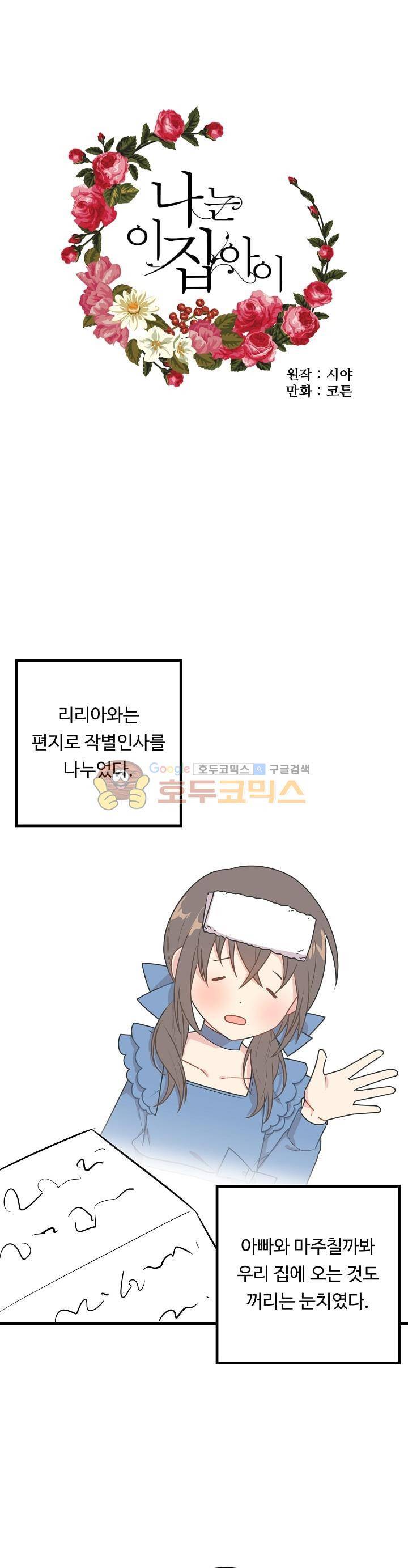 나는 이 집 아이 37화 1