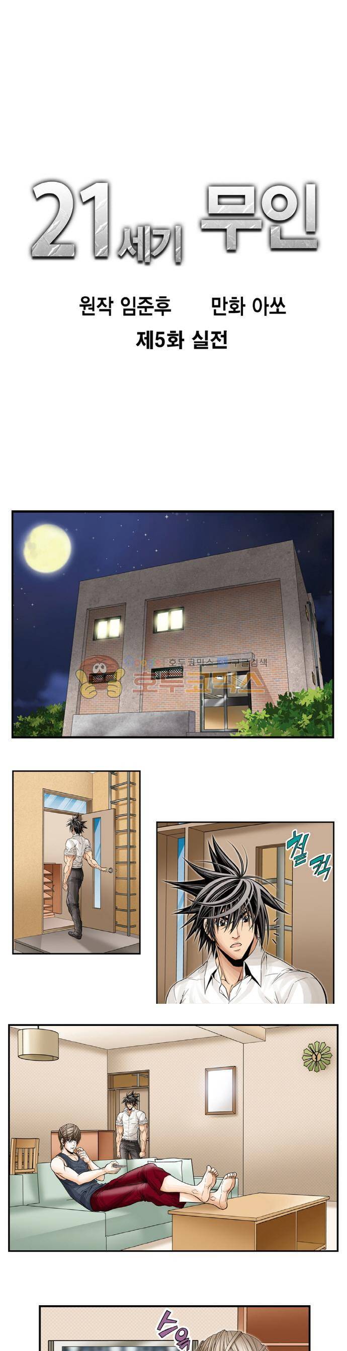 21세기 무인 5화 - 실전 1