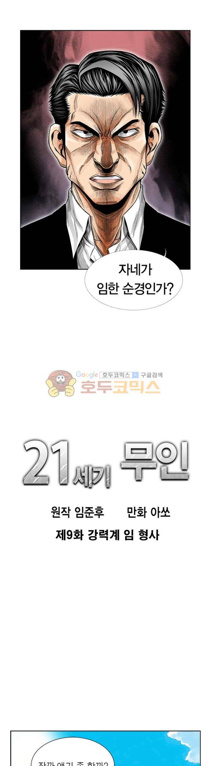 21세기 무인 9화 - 강력계 임 형사 1