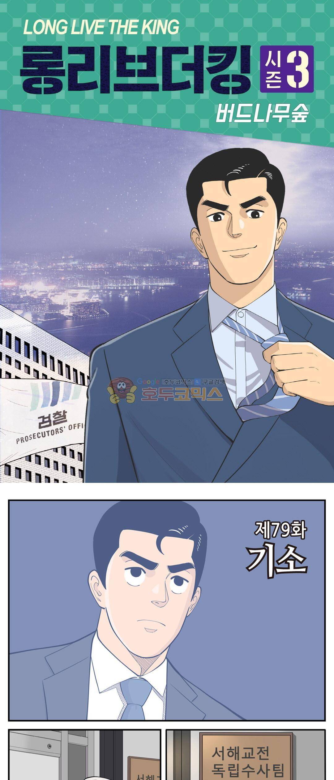 롱리브더킹 시즌3 79화 - 기소 1