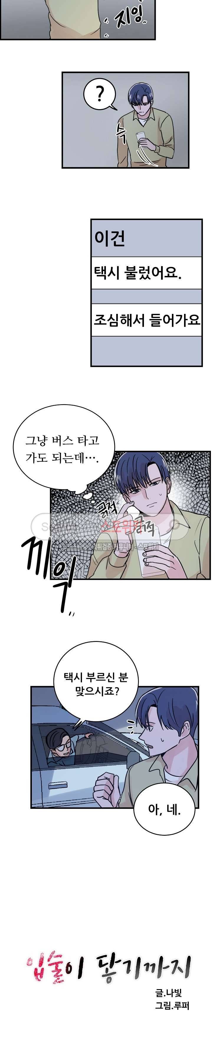 입술이 닿기까지 18화 3