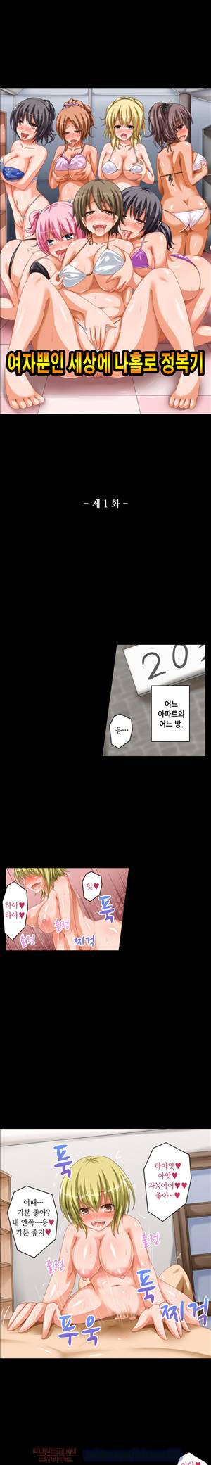 일본 망가 컬렉션 53화 - 여자뿐인 세상에 나홀로 정복기(상) 1