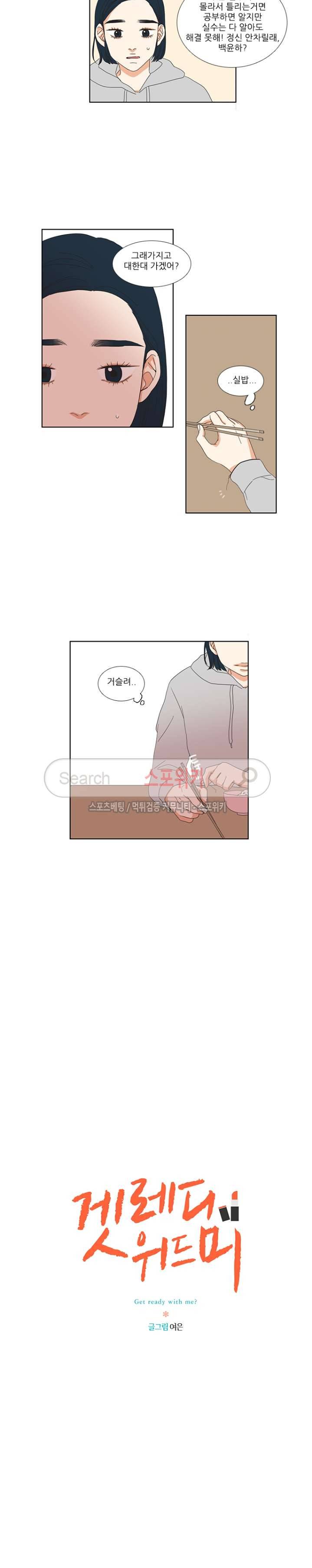 겟 레디 위드 미 11화 3
