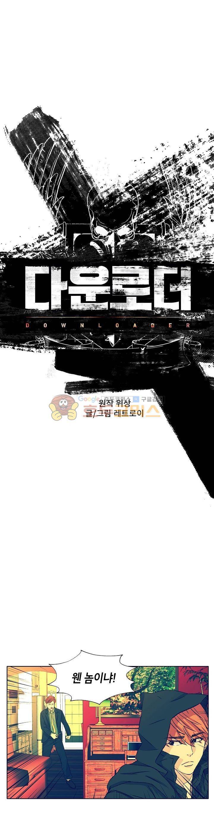 다운로더 11화 1