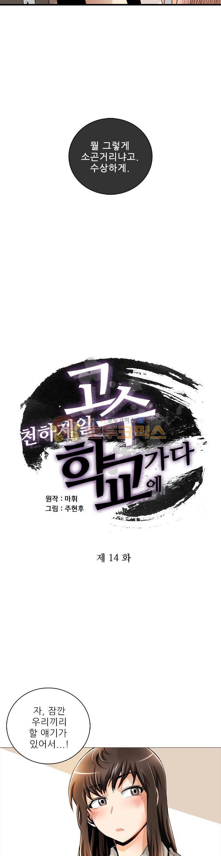 천하제일고수-학교에 가다 14화 3