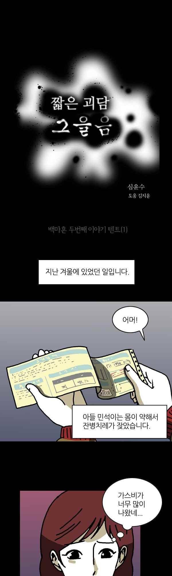 짧은 괴담 그을음 142화 1