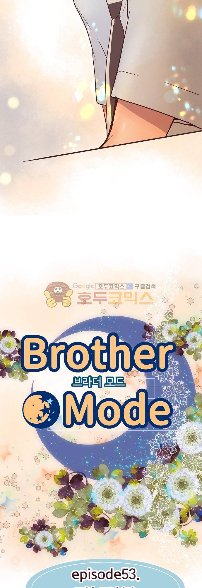 브라더 모드 53화 - 7월 7일 (2) 5