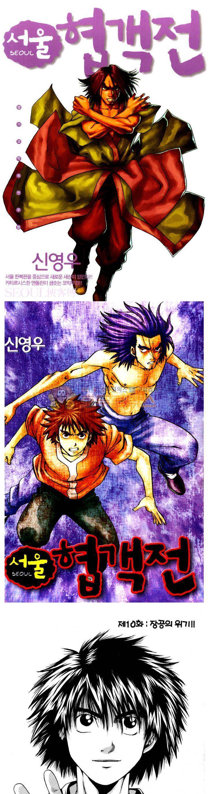 서울협객전 10화 1
