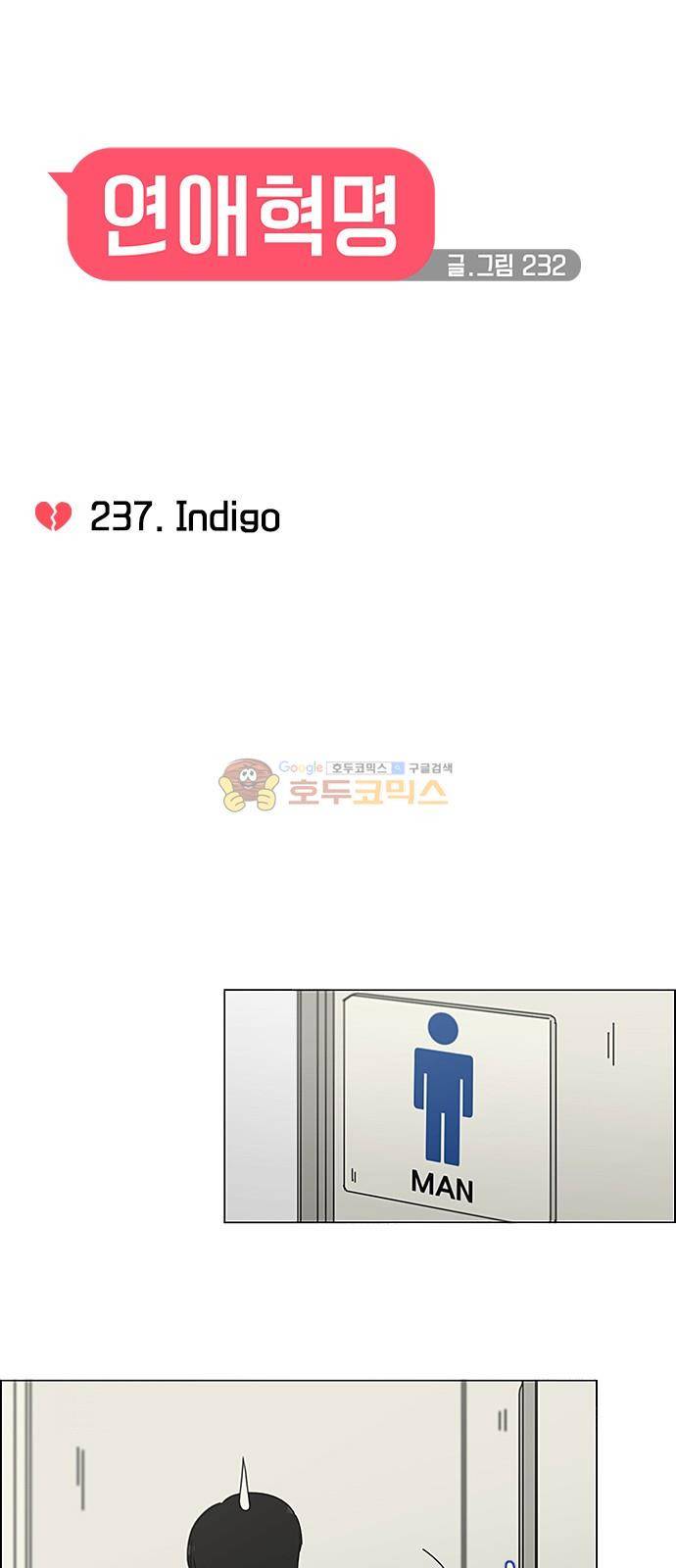 연애혁명 237화 - lndigo 9