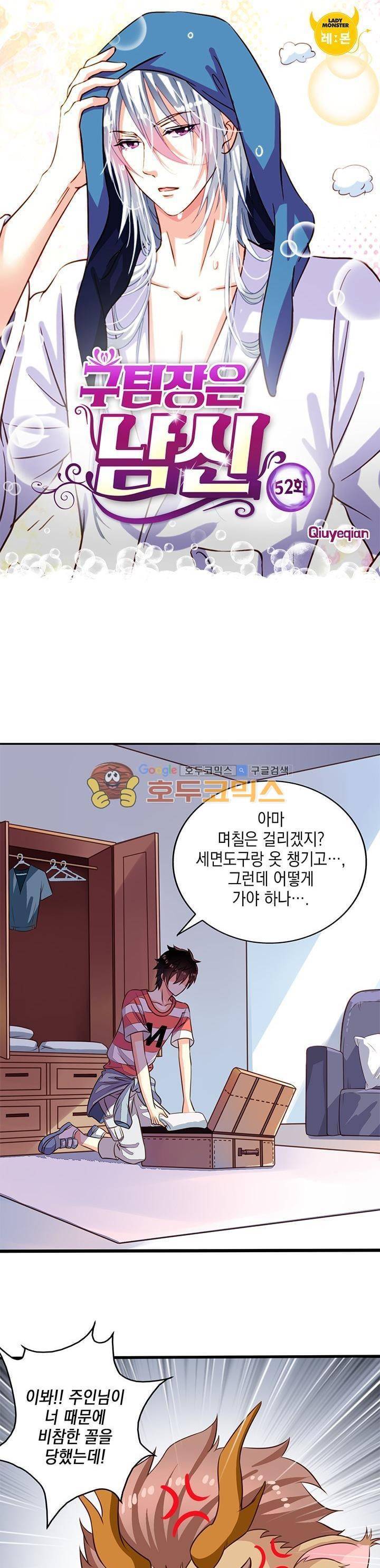 구팀장은 남신 52화 1