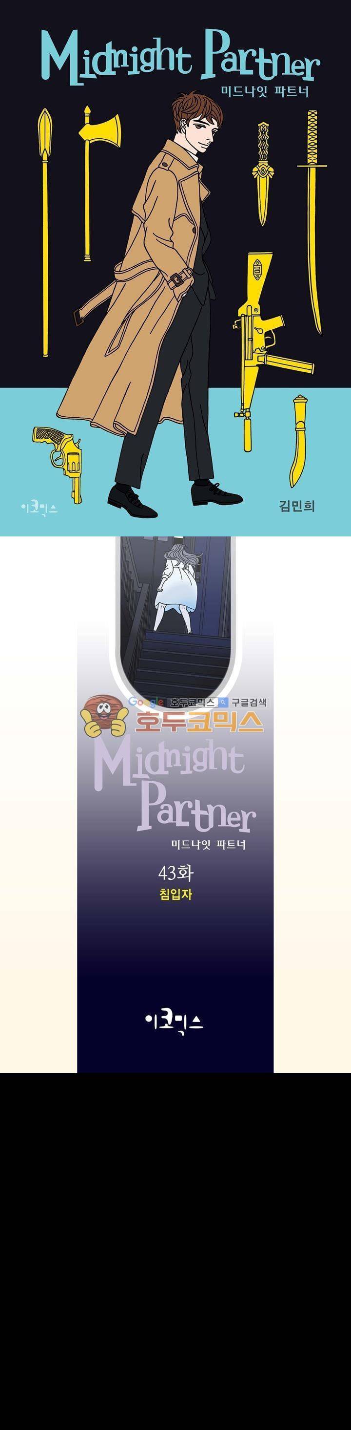 미드나잇 파트너 43화 1