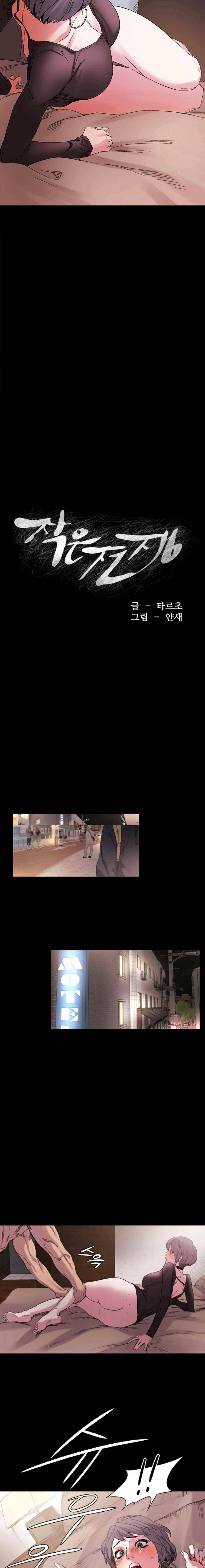 작은 전쟁 11화 2