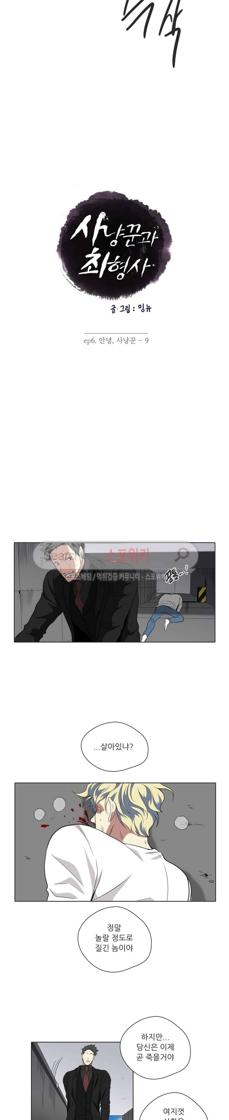 사냥꾼과 최형사 최종화 7