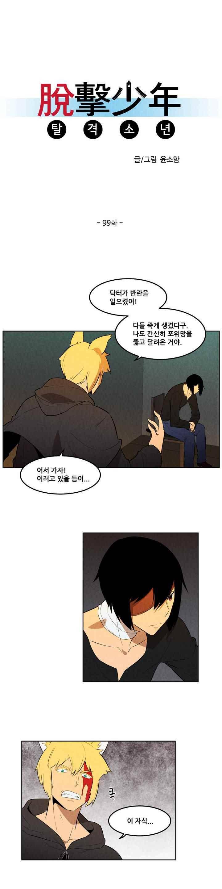 탈격소년 99화 2