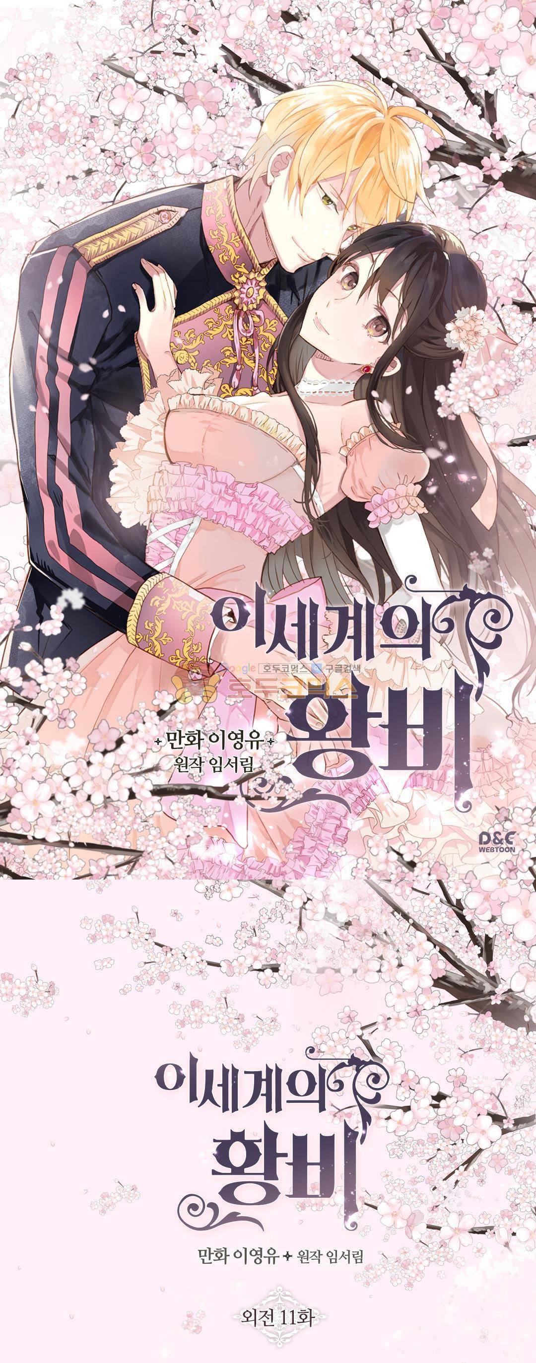 이세계의 황비 - 외전 11화 1