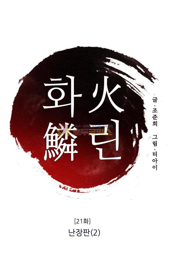 화린 21화 - 난장판 (2) 1