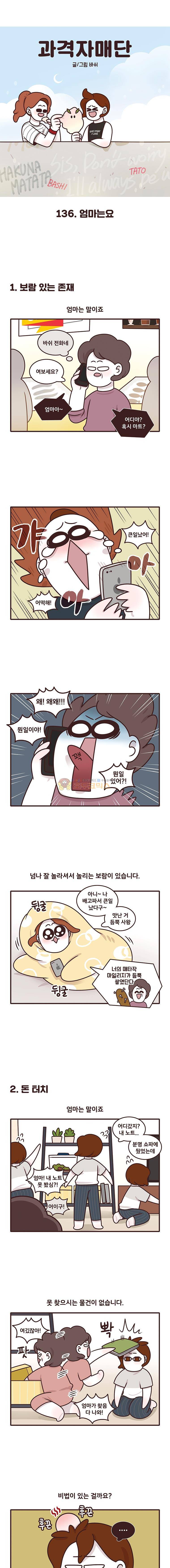 과격자매단 136화 - 엄마는요 1