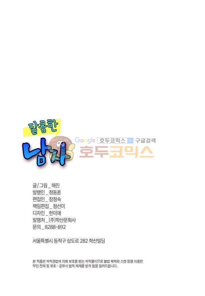 달콤한 남자 83화 3