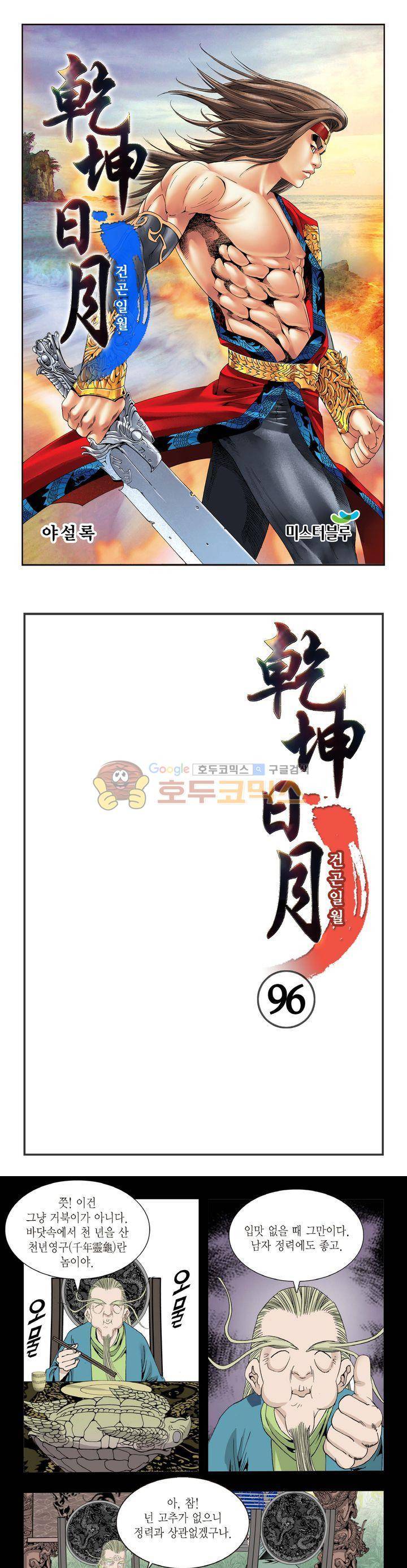 건곤일월 96화 1