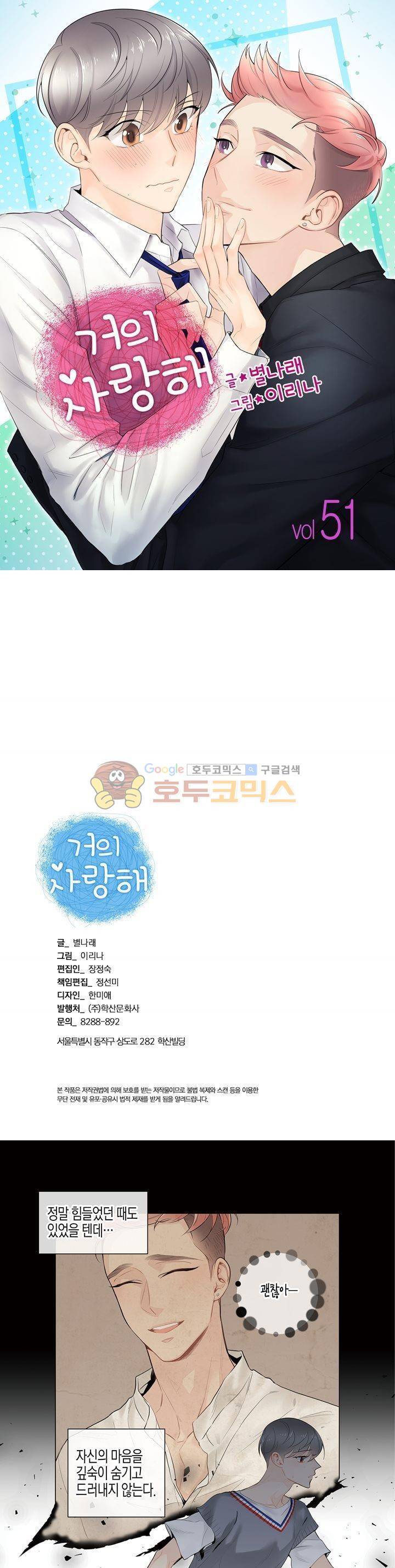 거의 사랑해 51화 1