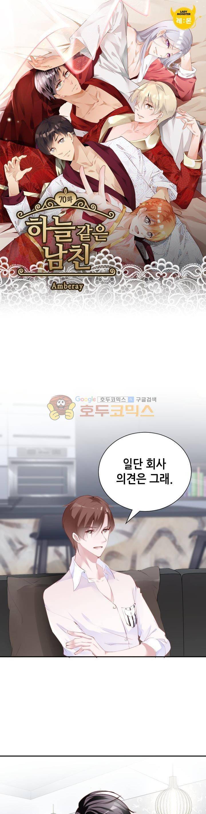 하늘 같은 남친 70화 1
