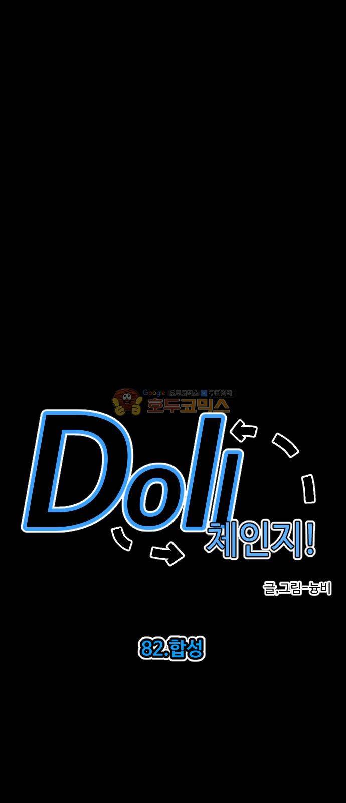 Doll 체인지 82화 - 합성 9