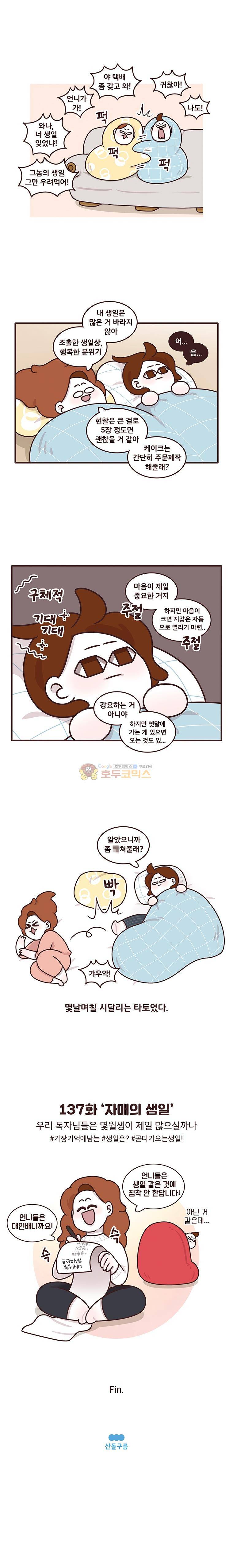 과격자매단 137화 - 자매의 생일 4