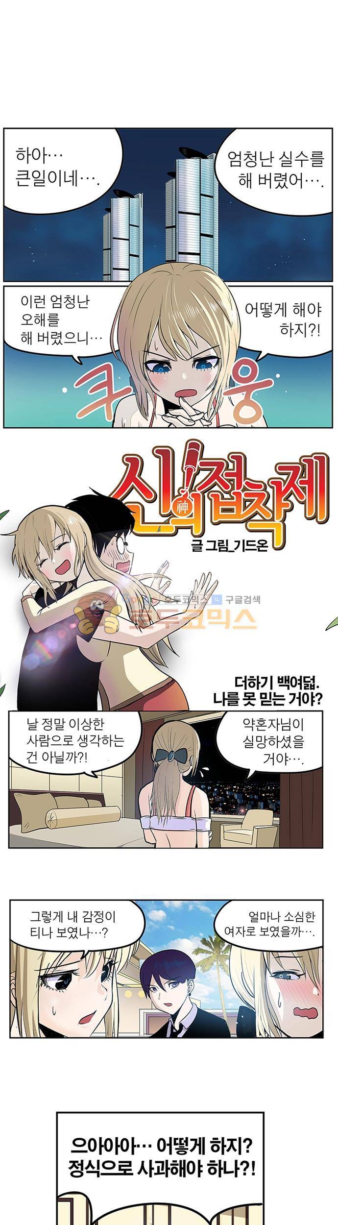 신의 접착제 108화 - 나를 못 믿는 거야 ? 1