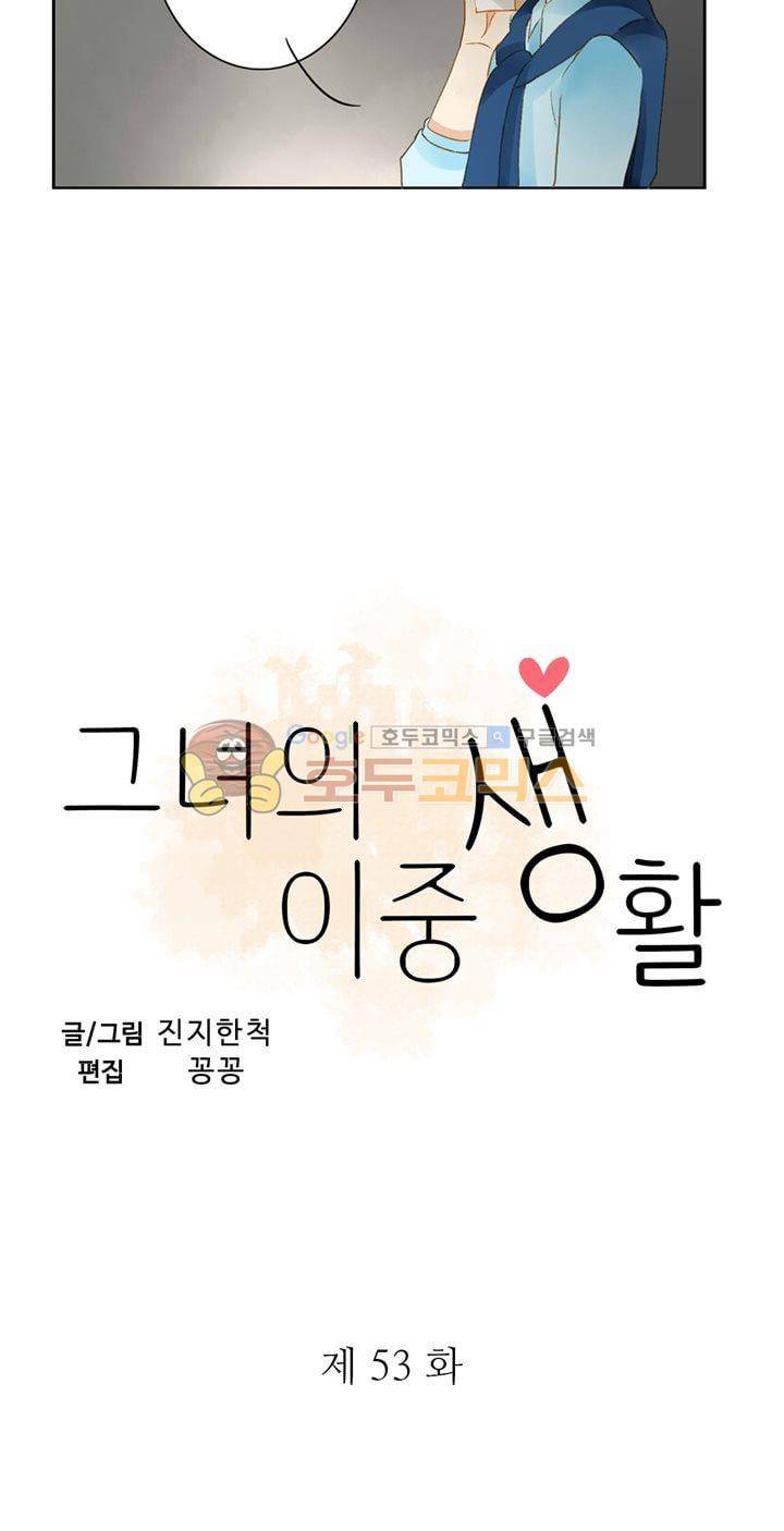 그녀의 이중생활 53화 3