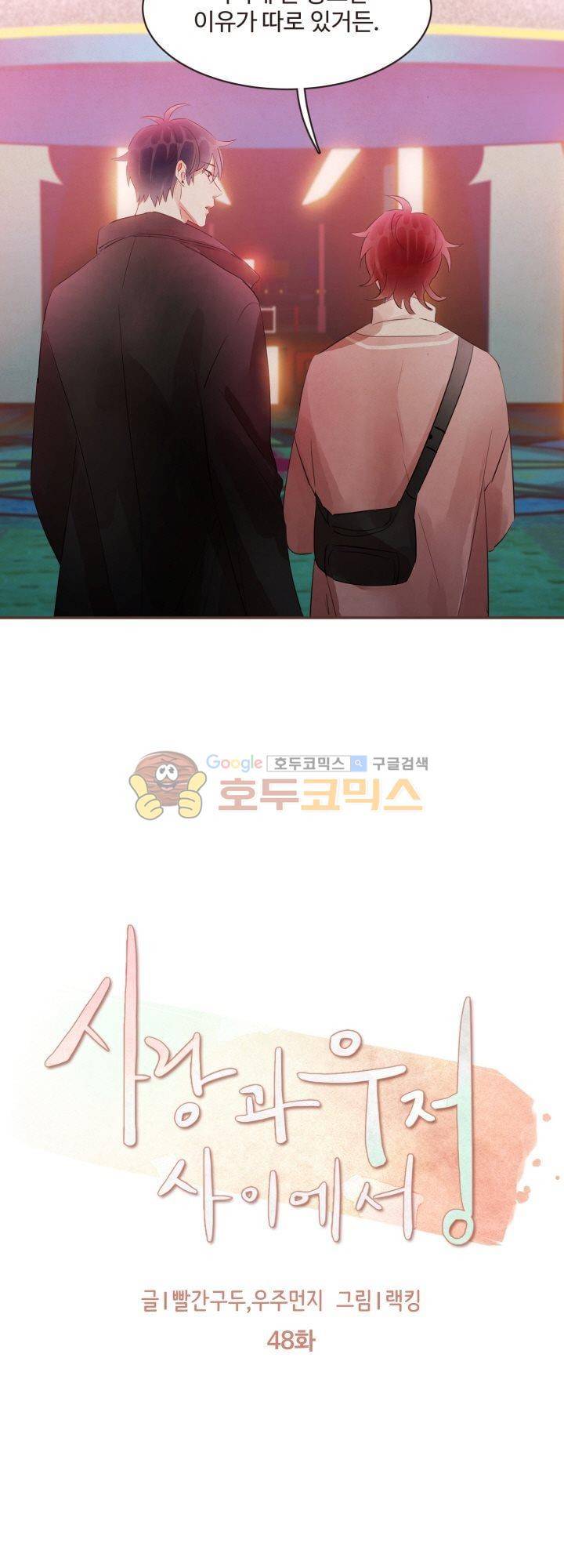 사랑과 우정 사이에서 48화 3