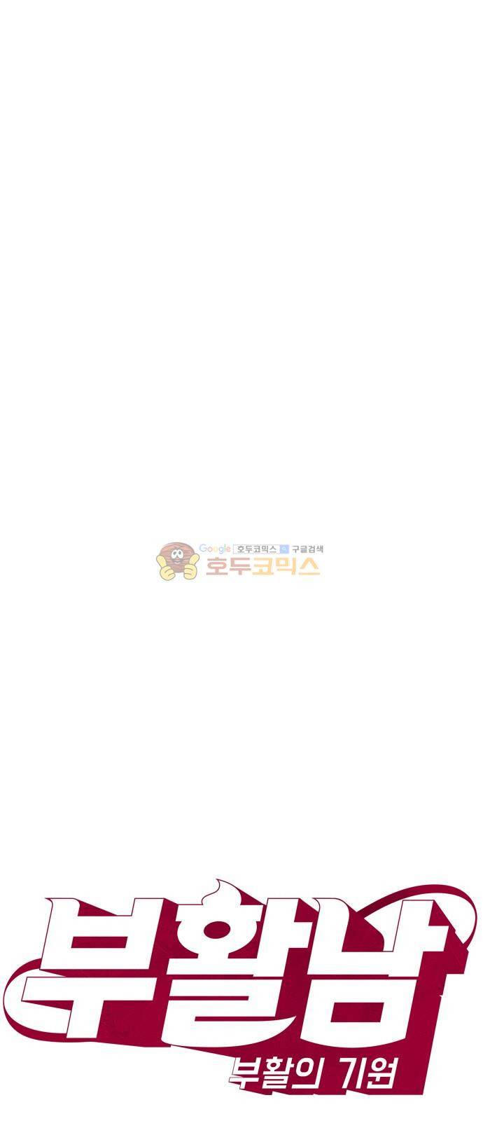 부활남 시즌0 16화 11