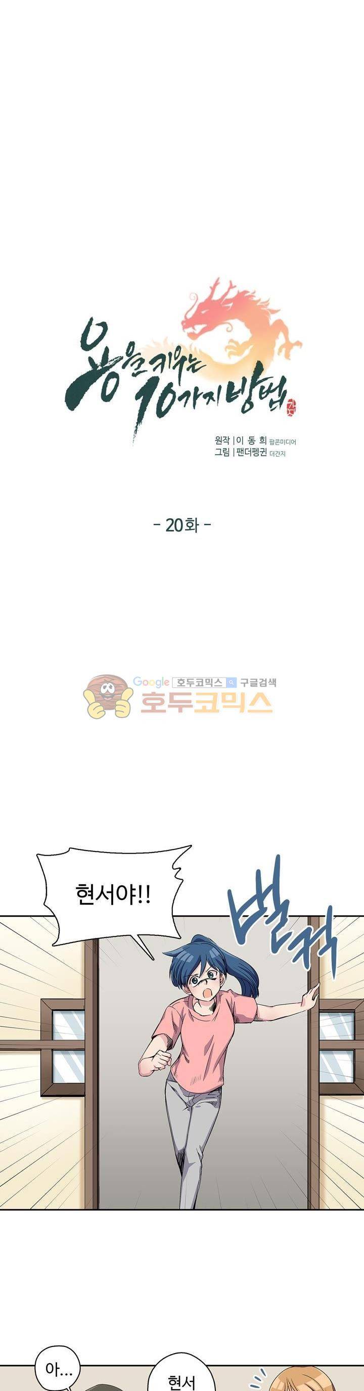 용을 키우는 10가지 방법 20화 2