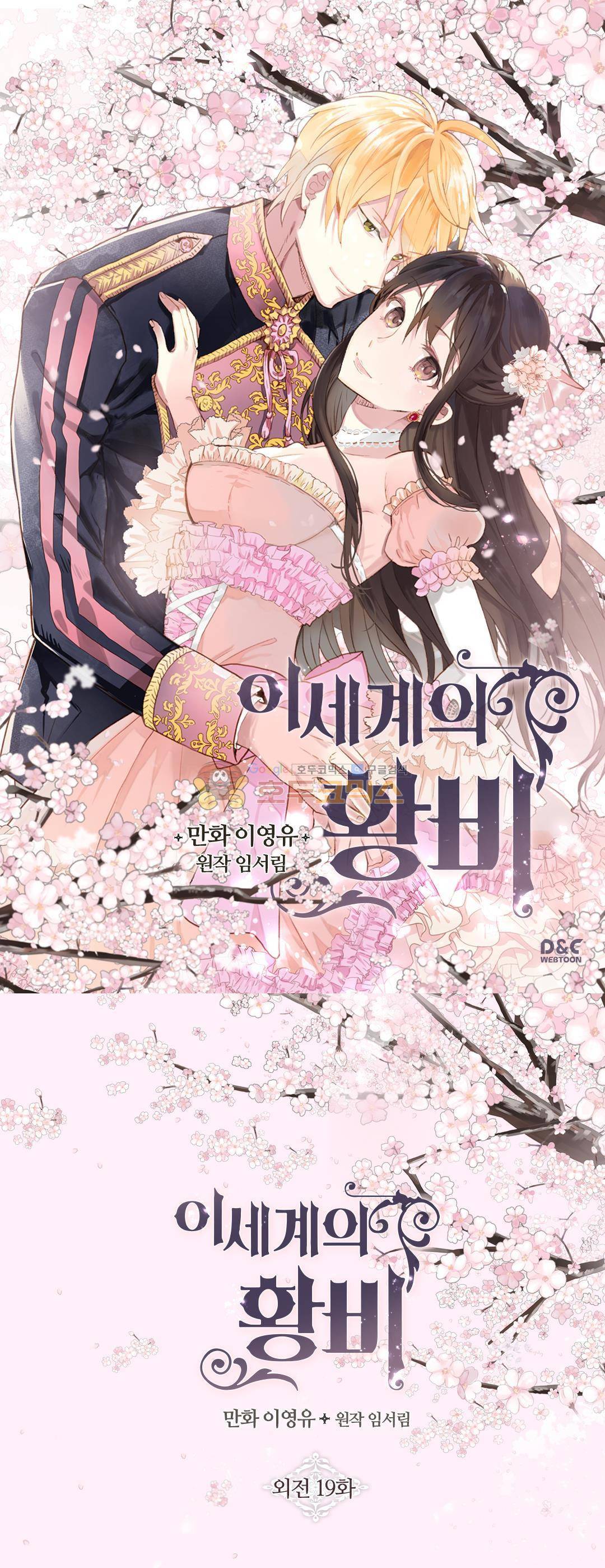 이세계의 황비 - 외전 19화 1