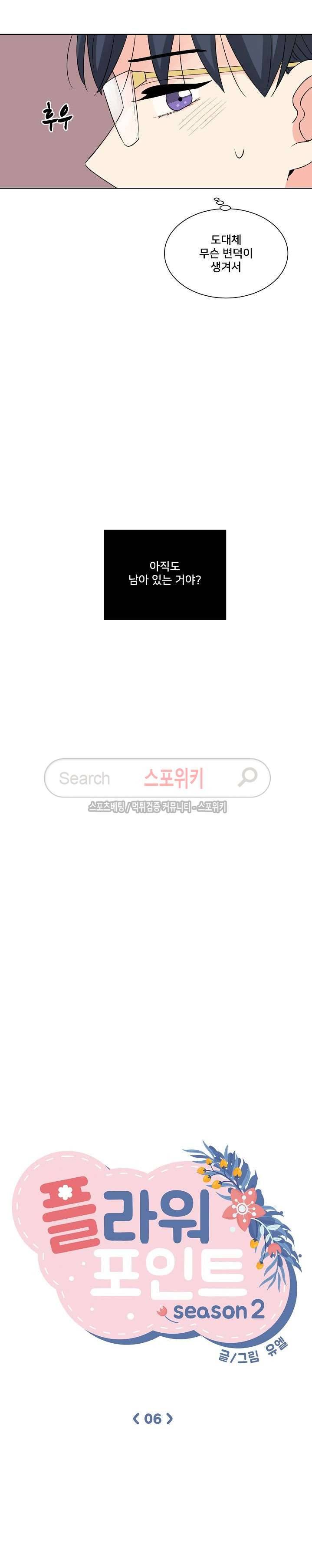 플라워 포인트 시즌2 6화 4