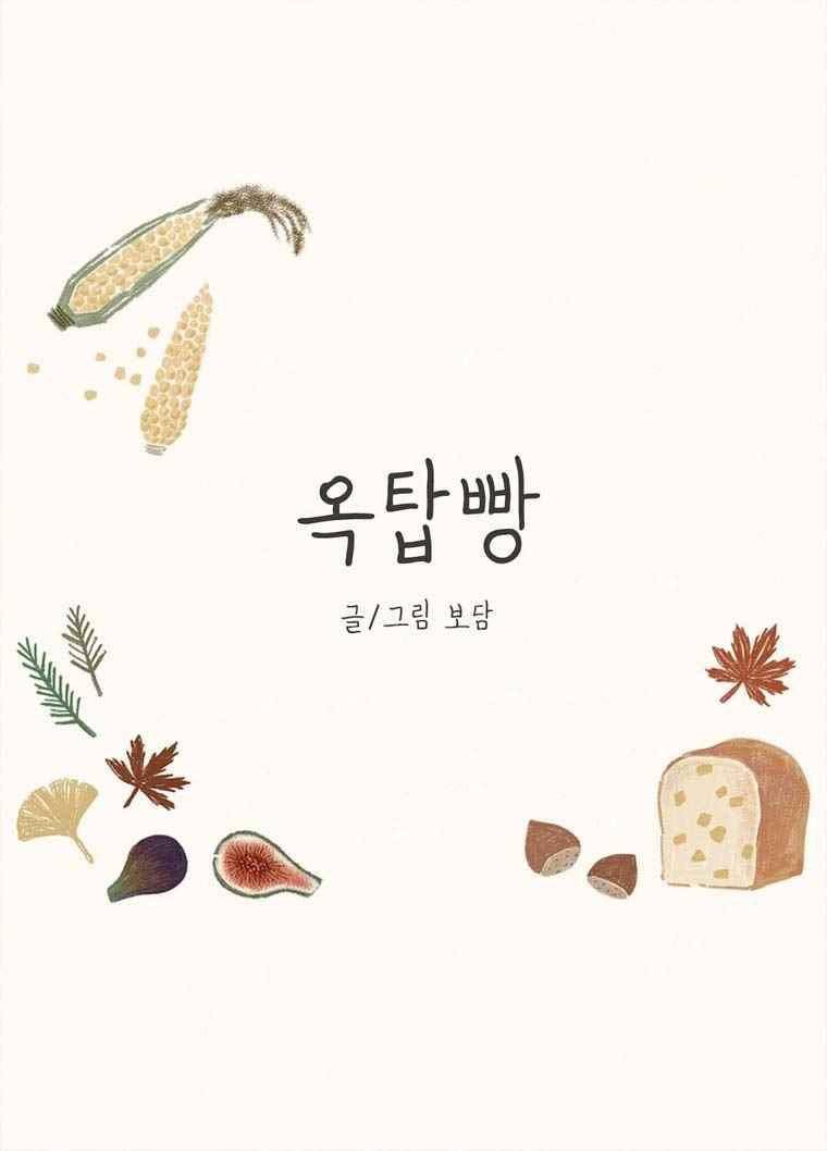 옥탑빵 36화 1