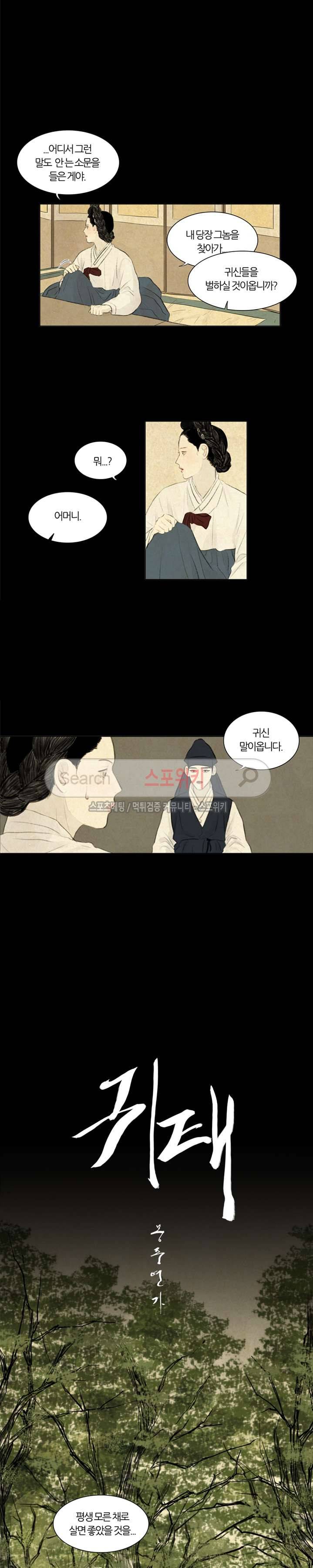 귀태 : 몽중연가 8화 2