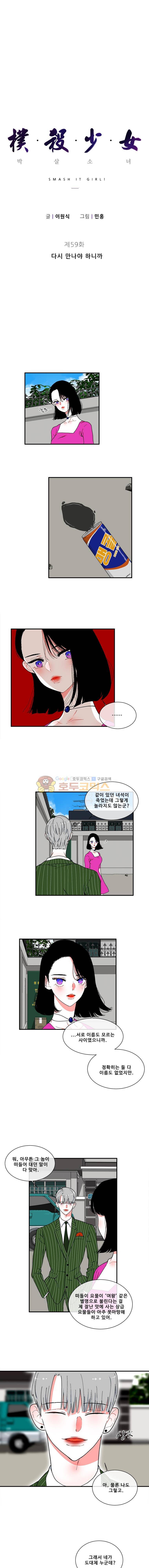 박살소녀 59화 - 다시 만나야 하니까 1