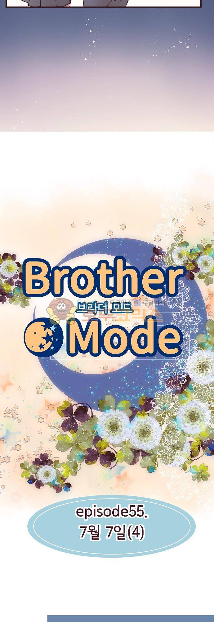 브라더 모드 55화 - 7월 7일 (4) 4