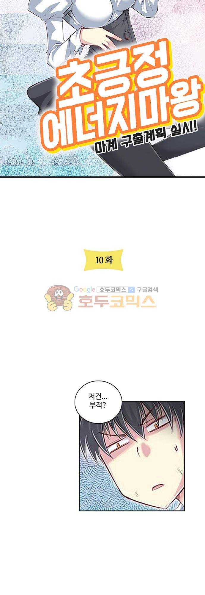 초긍정 에너지 마왕 10화 3
