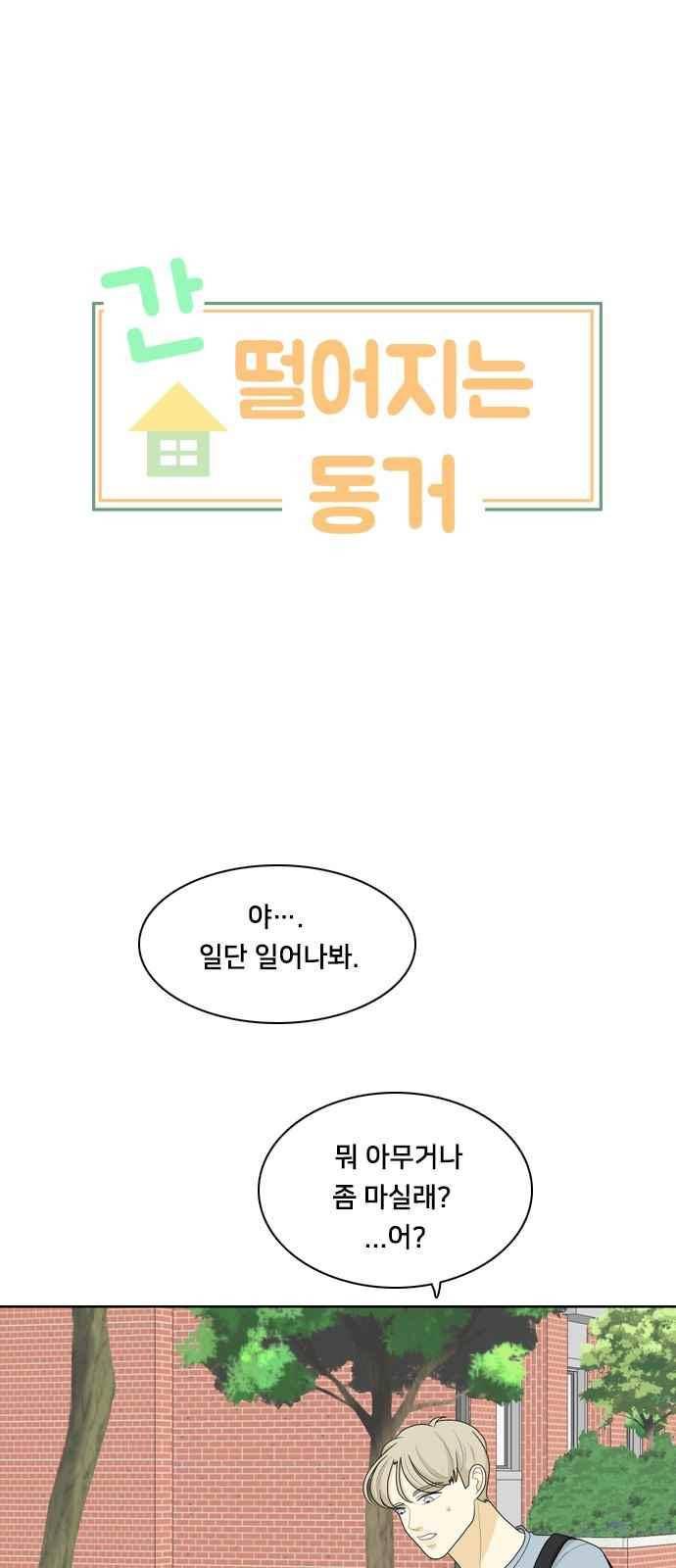 간 떨어지는 동거 64화 1