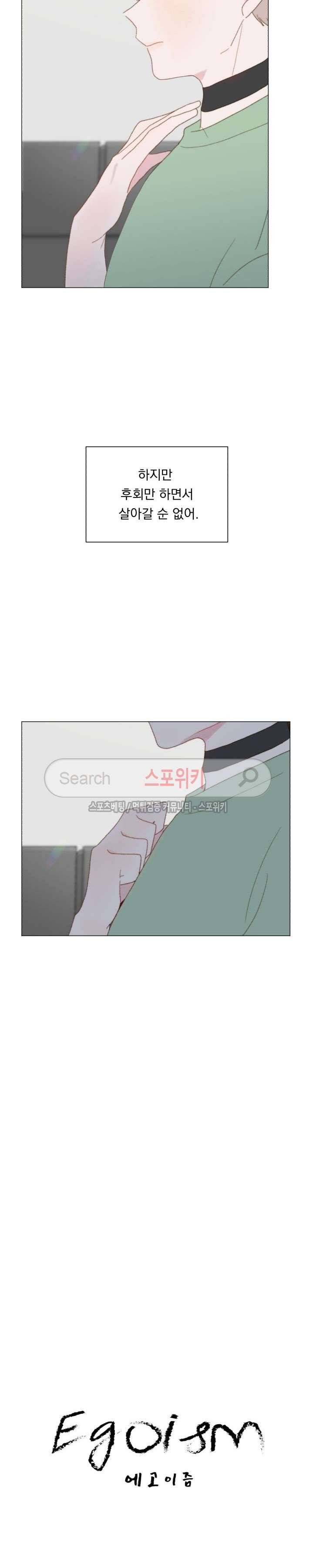 에고이즘 32화 5