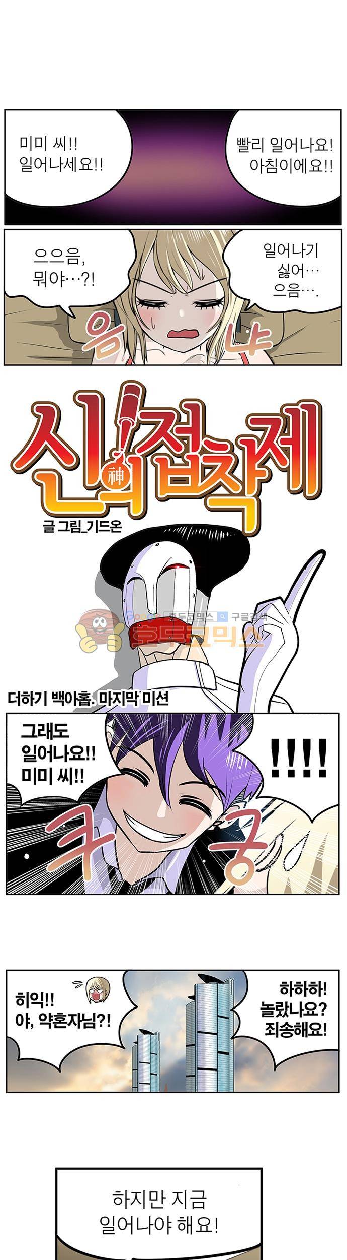 신의 접착제 109화 - 마지막 미션 1