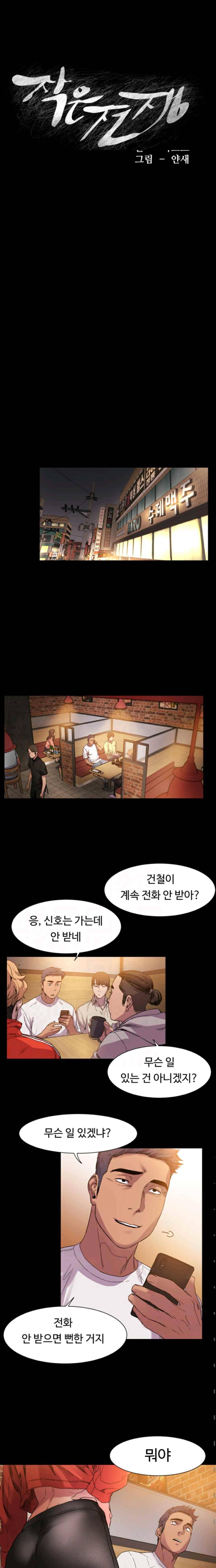 작은 전쟁 12화 2