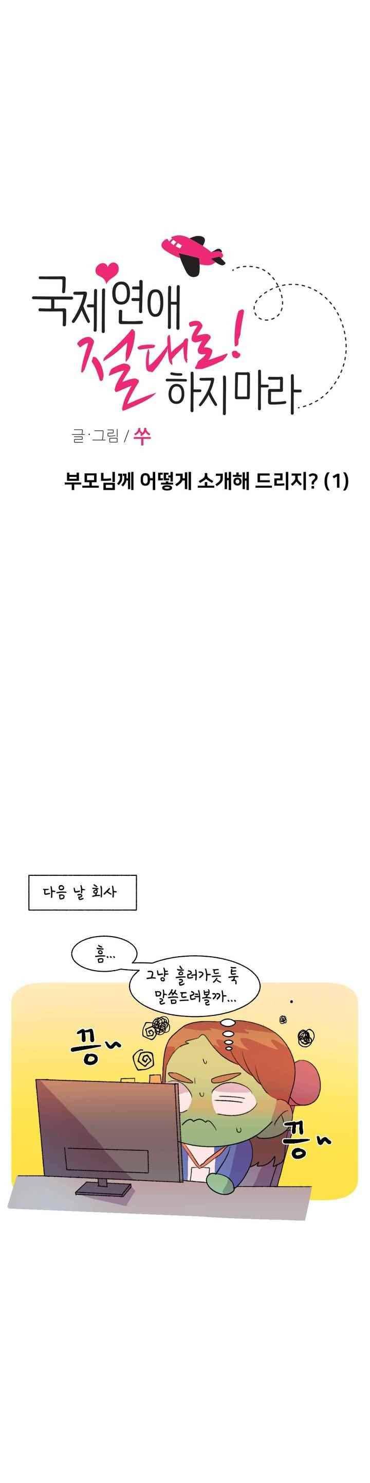 국제연애 절대로 하지 마라 81화 3