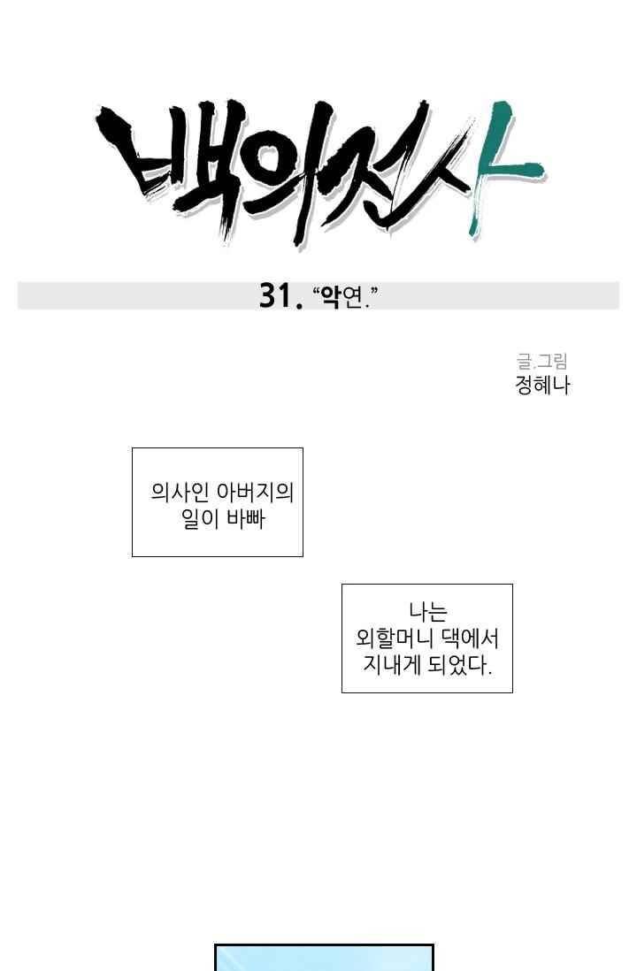 백의 전사 31화 1