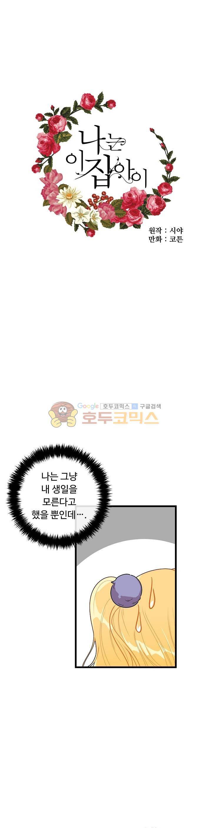 나는 이 집 아이 40화 1