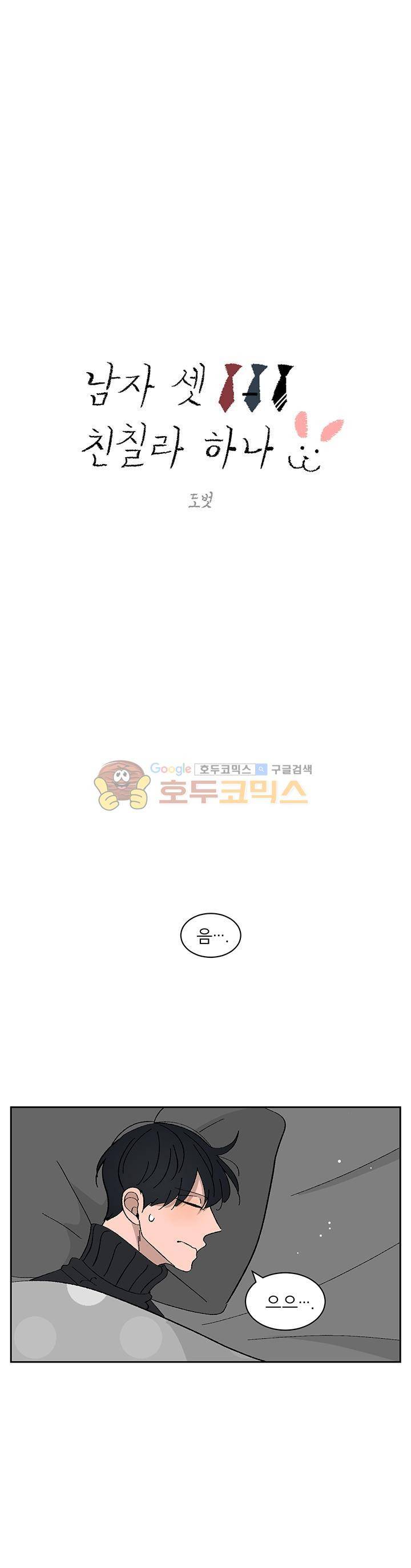 남자 셋 친칠라 하나 29화 1