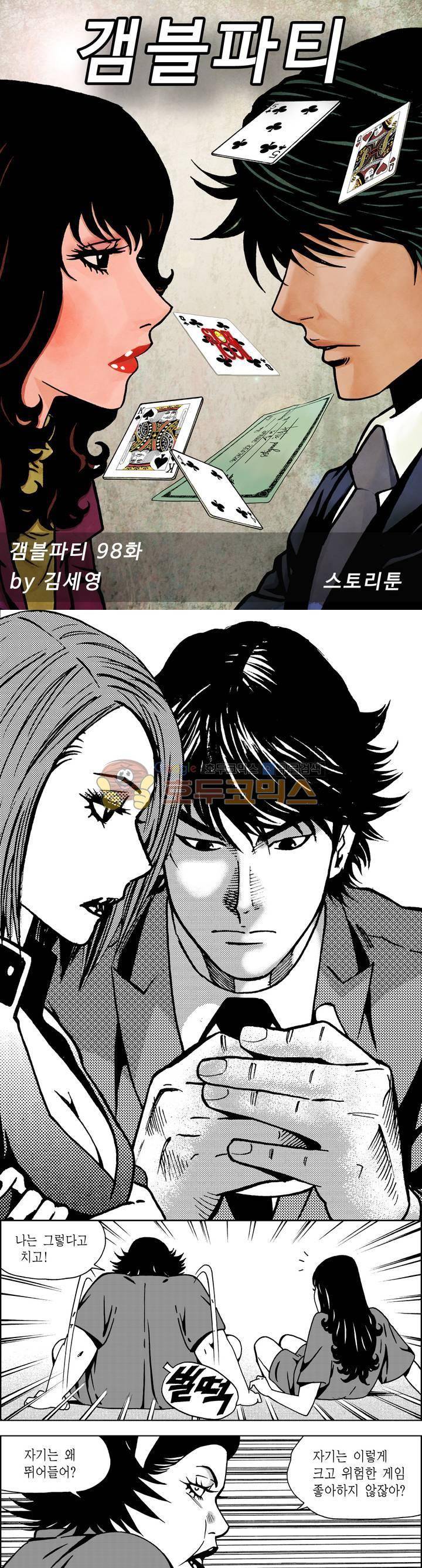 갬블파티 98화 1