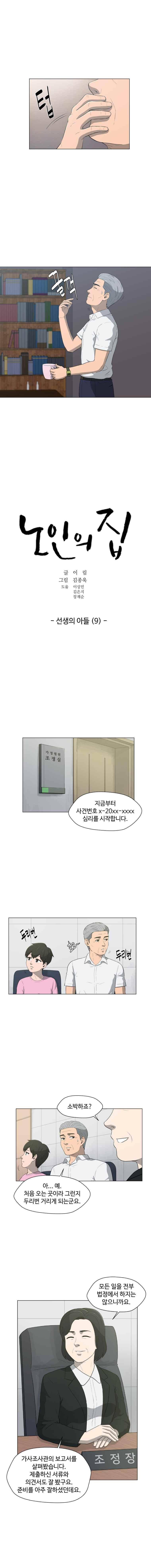 노인의 집 27화 2