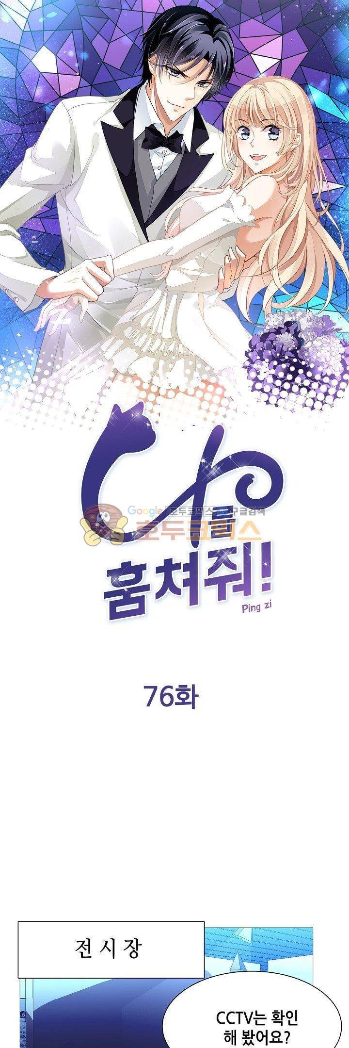 나를 훔쳐줘!  76화 1